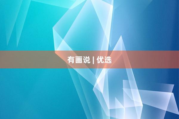 有画说 | 优选
