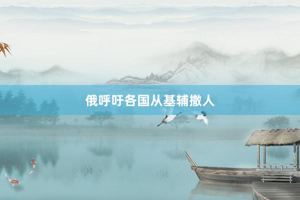 俄呼吁各国从基辅撤人