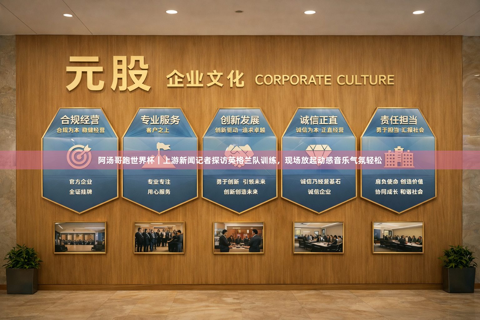 阿汤哥跑世界杯|上游新闻记者探访英格兰队训练,现场放起动感音乐气氛轻松