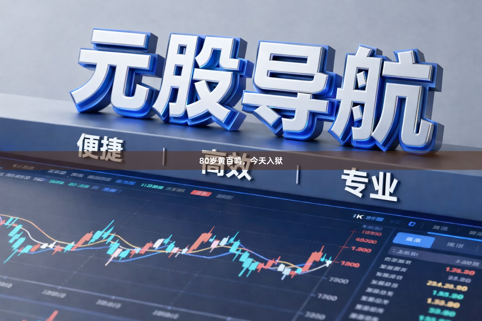 80岁黄百鸣，今天入狱