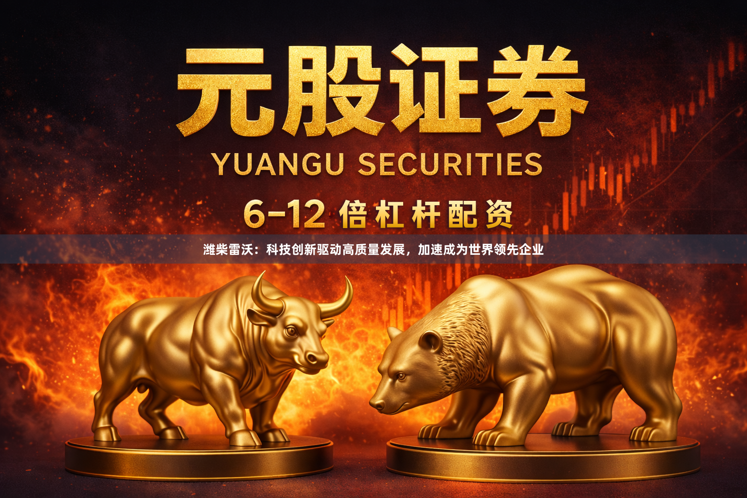 潍柴雷沃:科技创新驱动高质量发展,加速成为世界领先企业