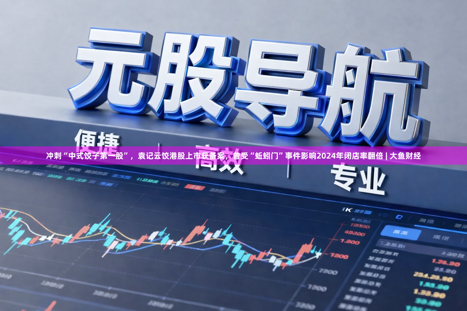 冲刺“中式饺子第一股”,袁记云饺港股上市获备案,曾受“蚯蚓门”事件影响2024年闭店率翻倍 | 大鱼财经