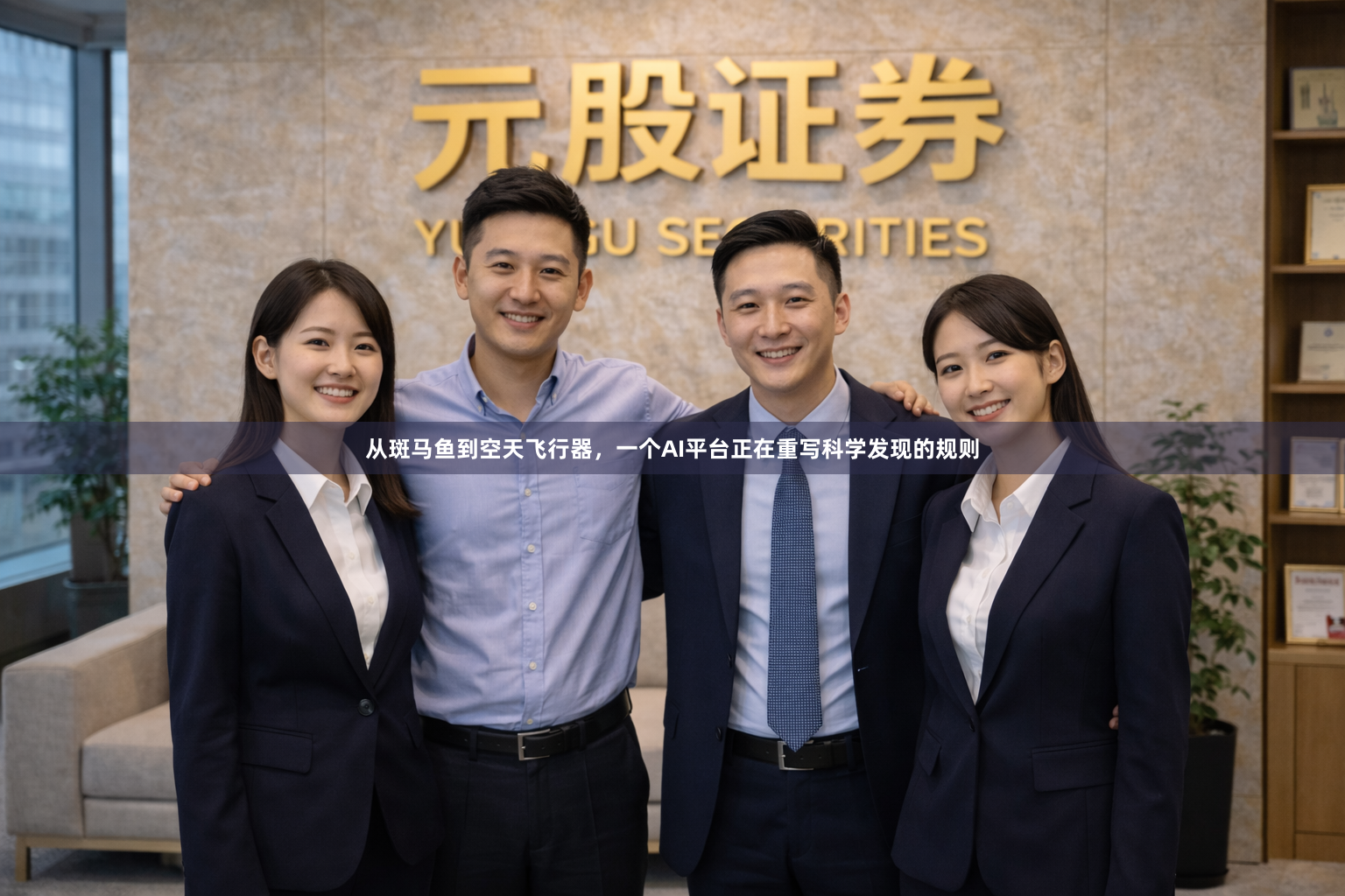 从斑马鱼到空天飞行器，一个AI平台正在重写科学发现的规则