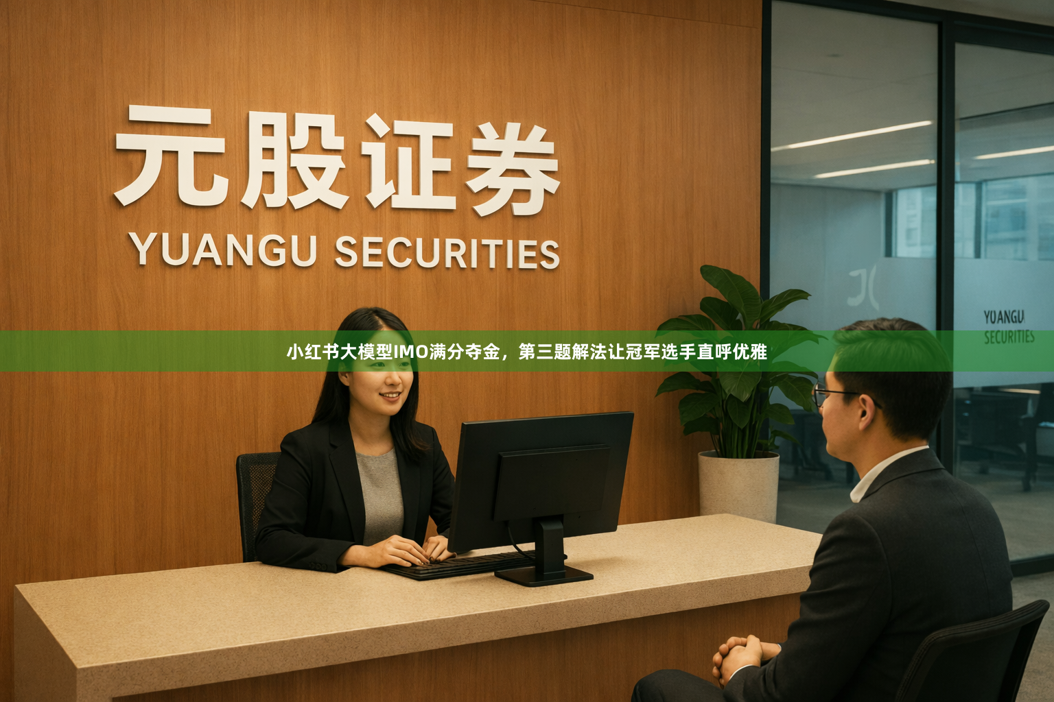 小红书大模型IMO满分夺金，第三题解法让冠军选手直呼优雅