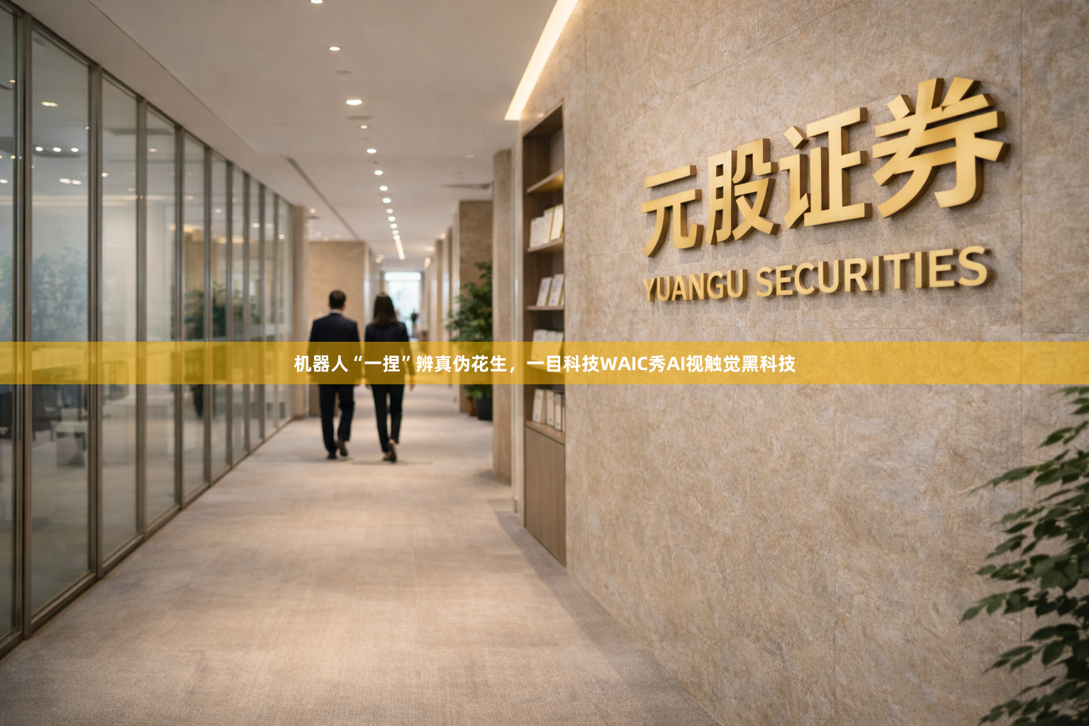 机器人“一捏”辨真伪花生，一目科技WAIC秀AI视触觉黑科技