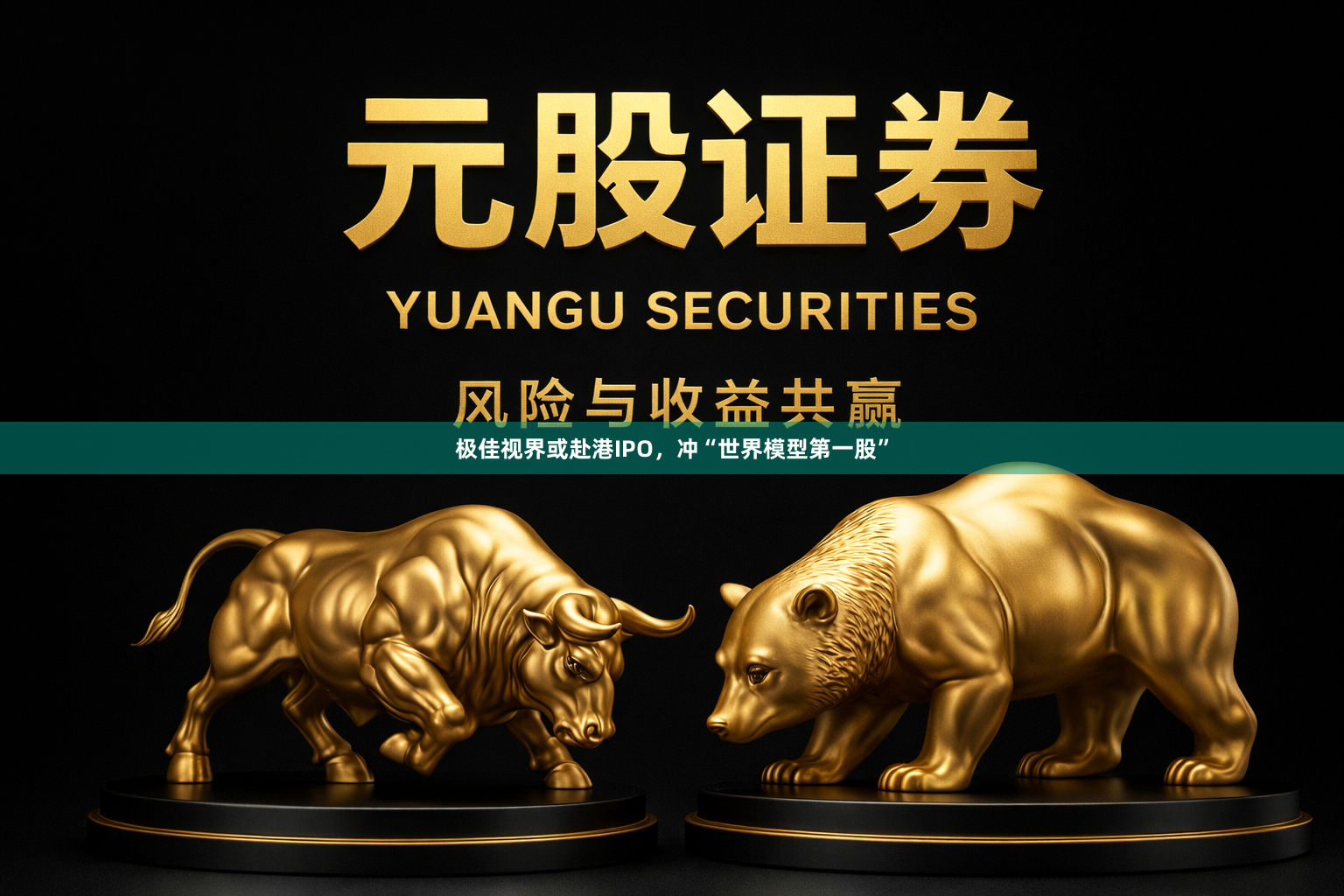 极佳视界或赴港IPO，冲“世界模型第一股”