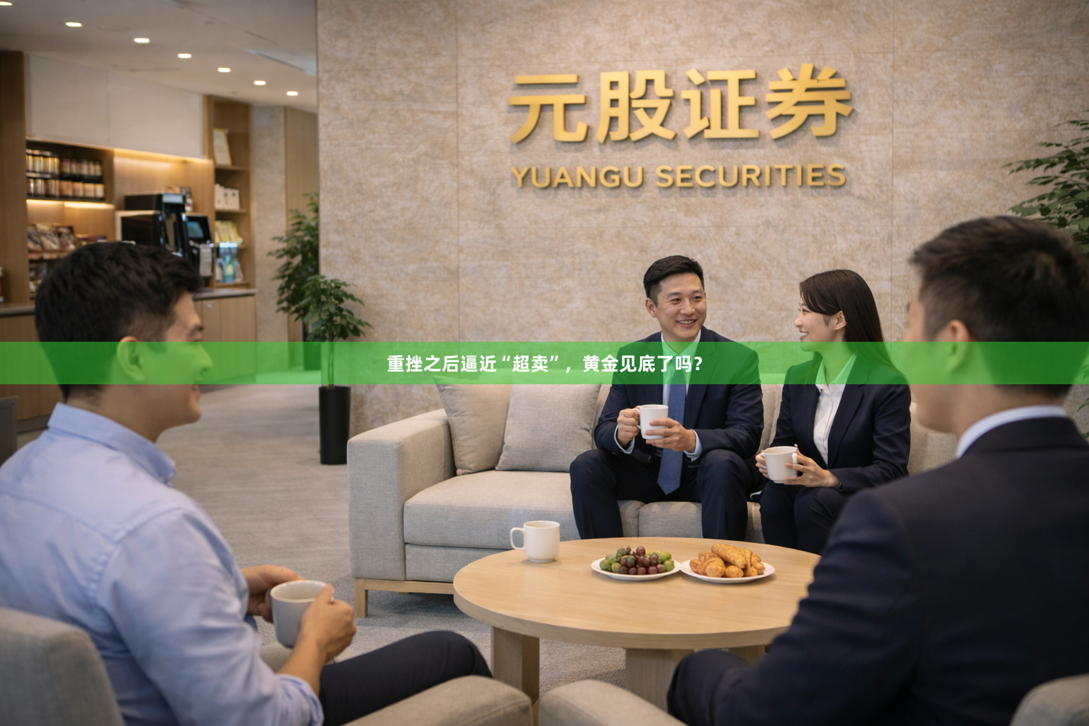 重挫之后逼近“超卖”，黄金见底了吗？