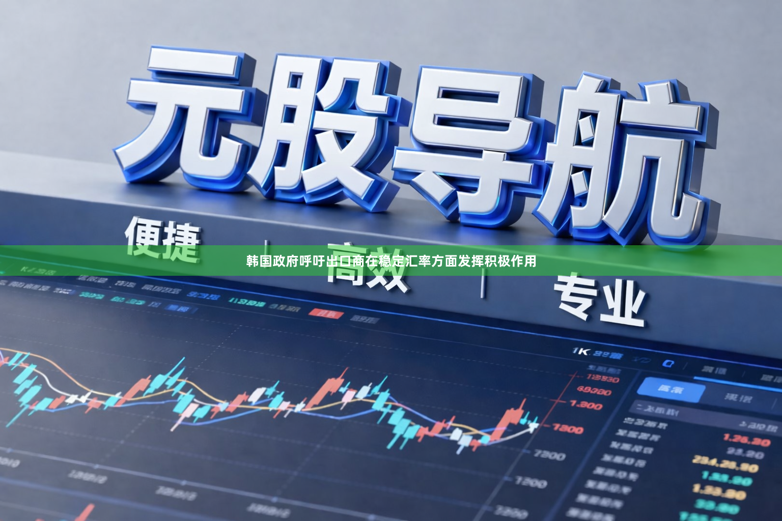 韩国政府呼吁出口商在稳定汇率方面发挥积极作用