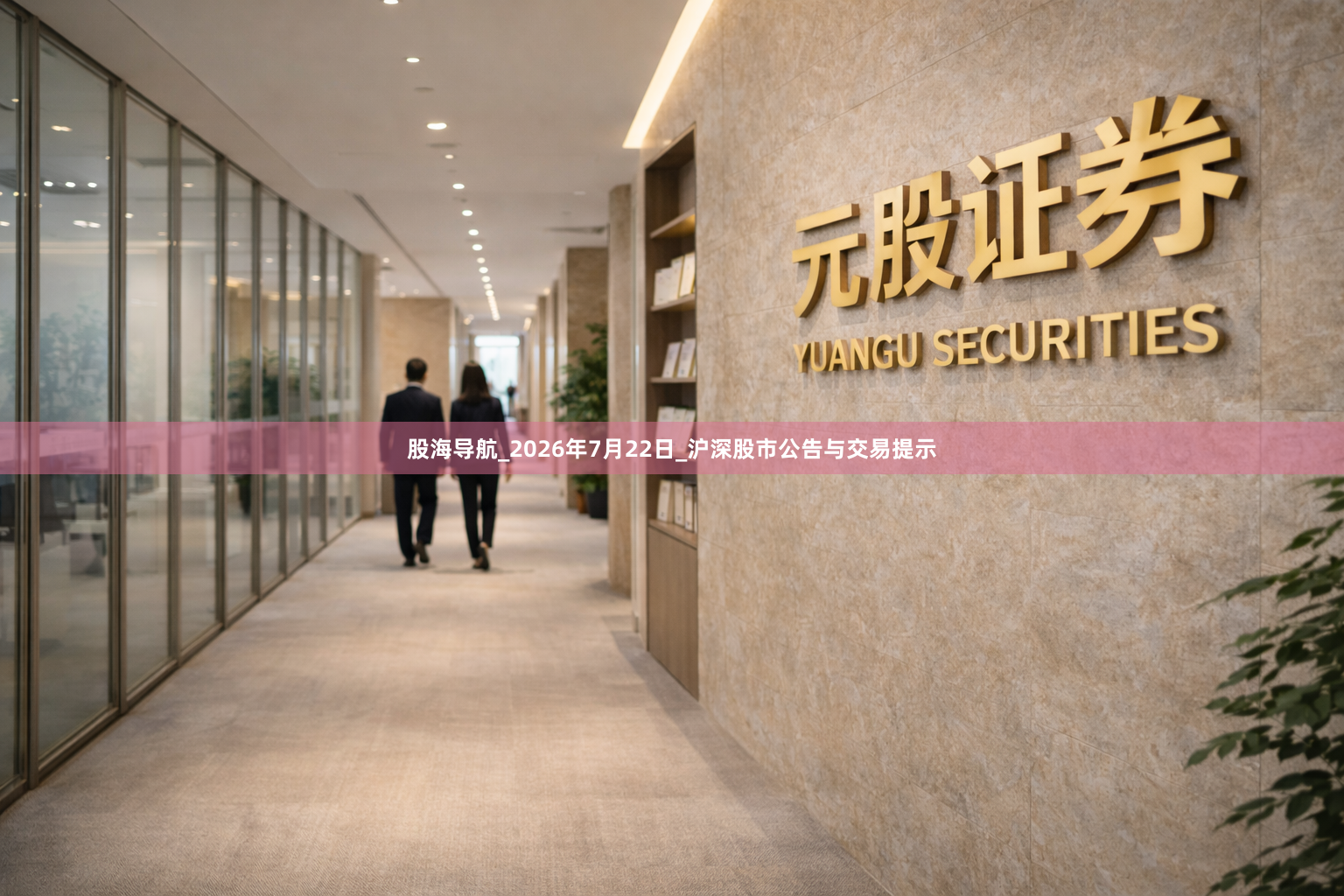 股海导航_2026年7月22日_沪深股市公告与交易提示
