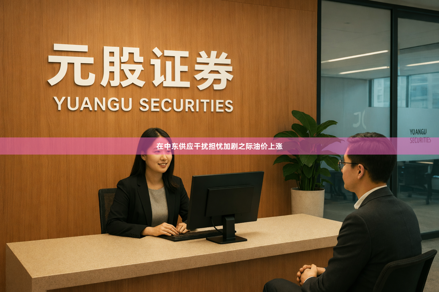 在中东供应干扰担忧加剧之际油价上涨