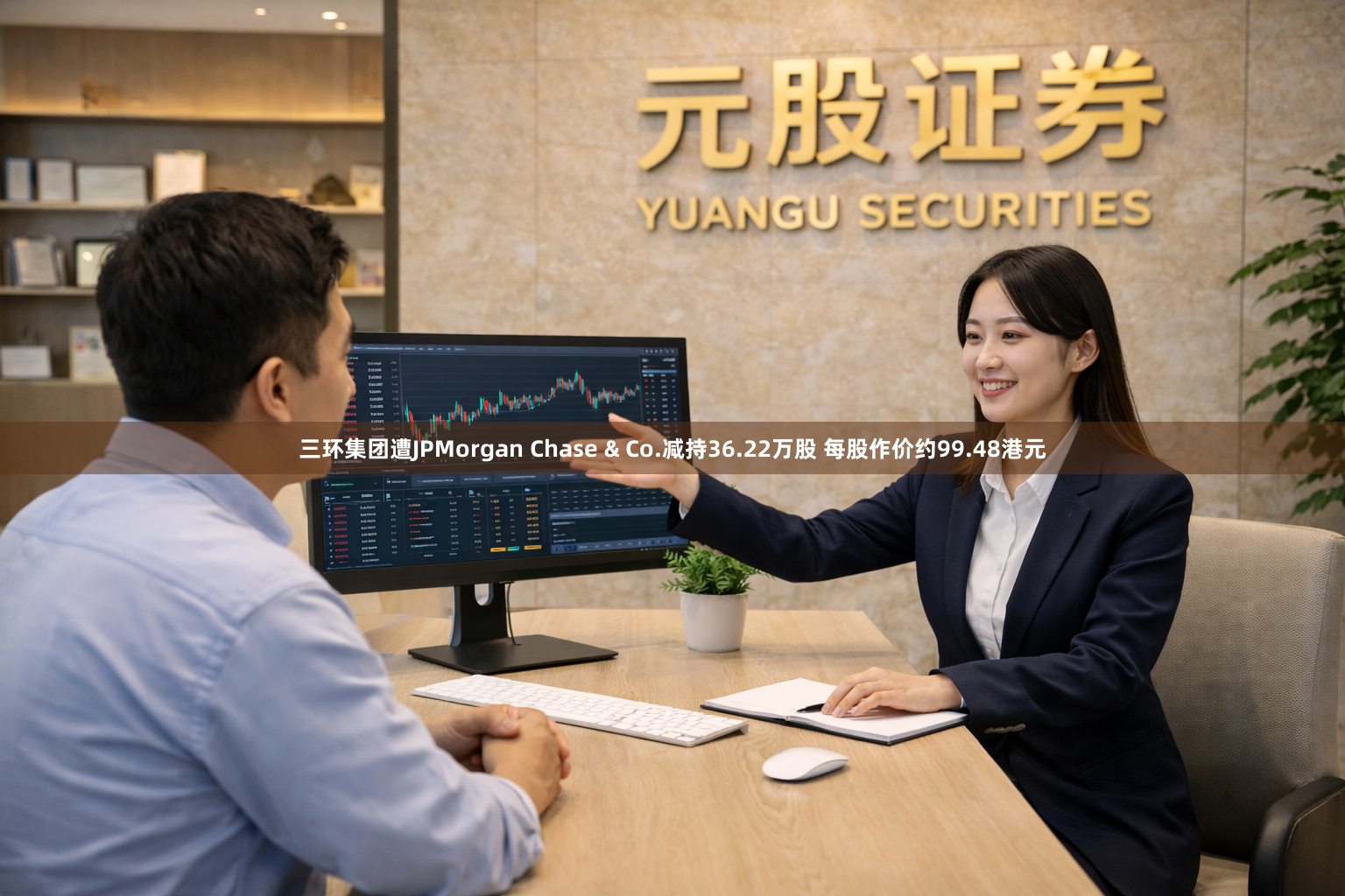 三环集团遭JPMorgan Chase & Co.减持36.22万股 每股作价约99.48港元
