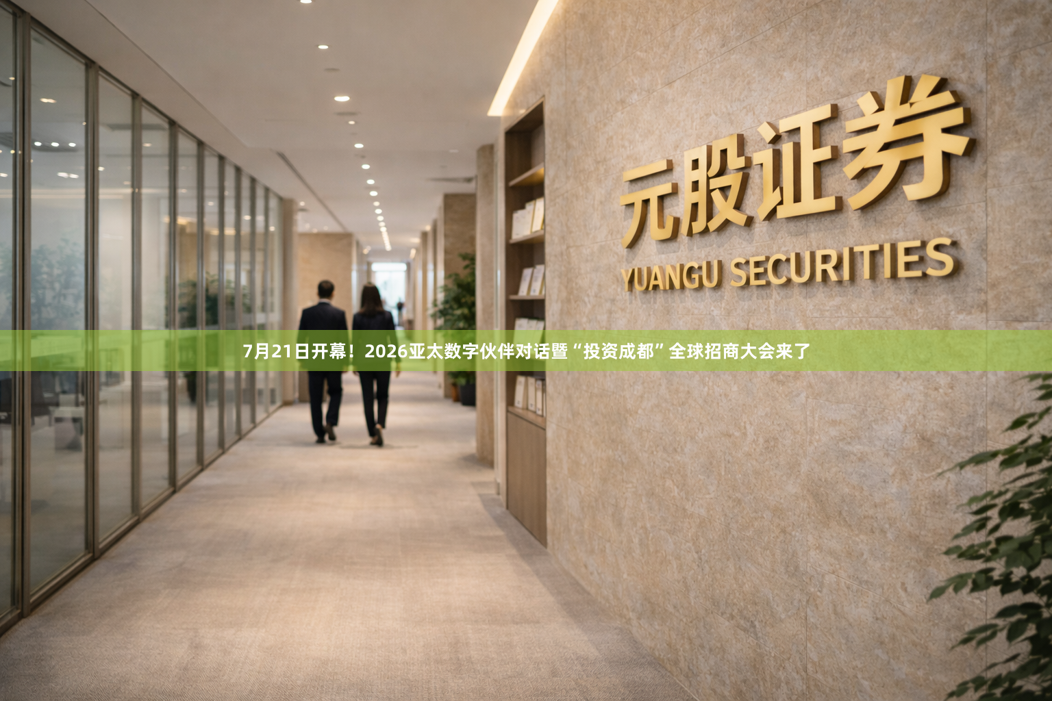 7月21日开幕!2026亚太数字伙伴对话暨“投资成都”全球招商大会来了