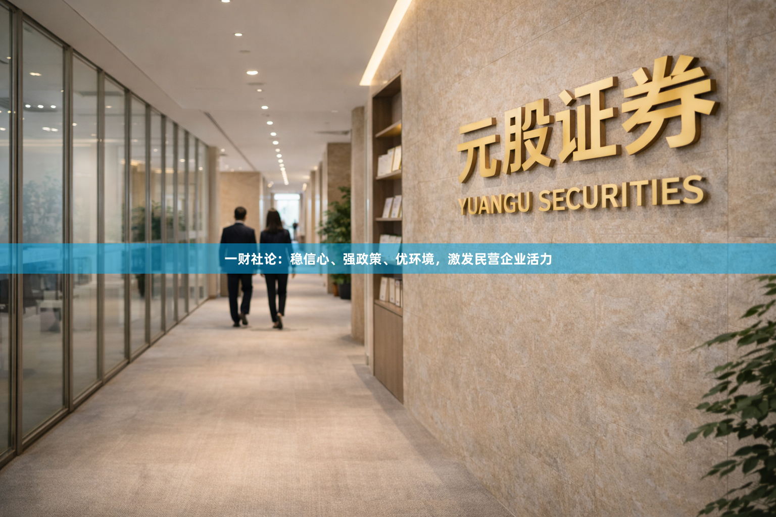 一财社论:稳信心、强政策、优环境,激发民营企业活力