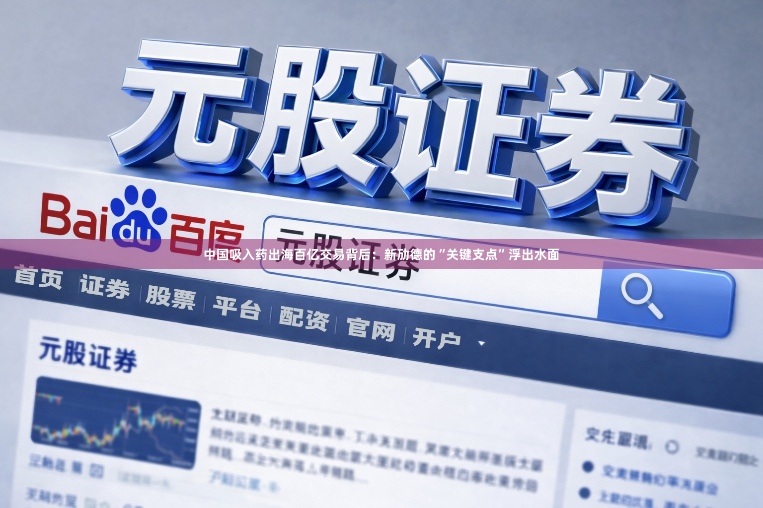 中国吸入药出海百亿交易背后:新劢德的“关键支点”浮出水面