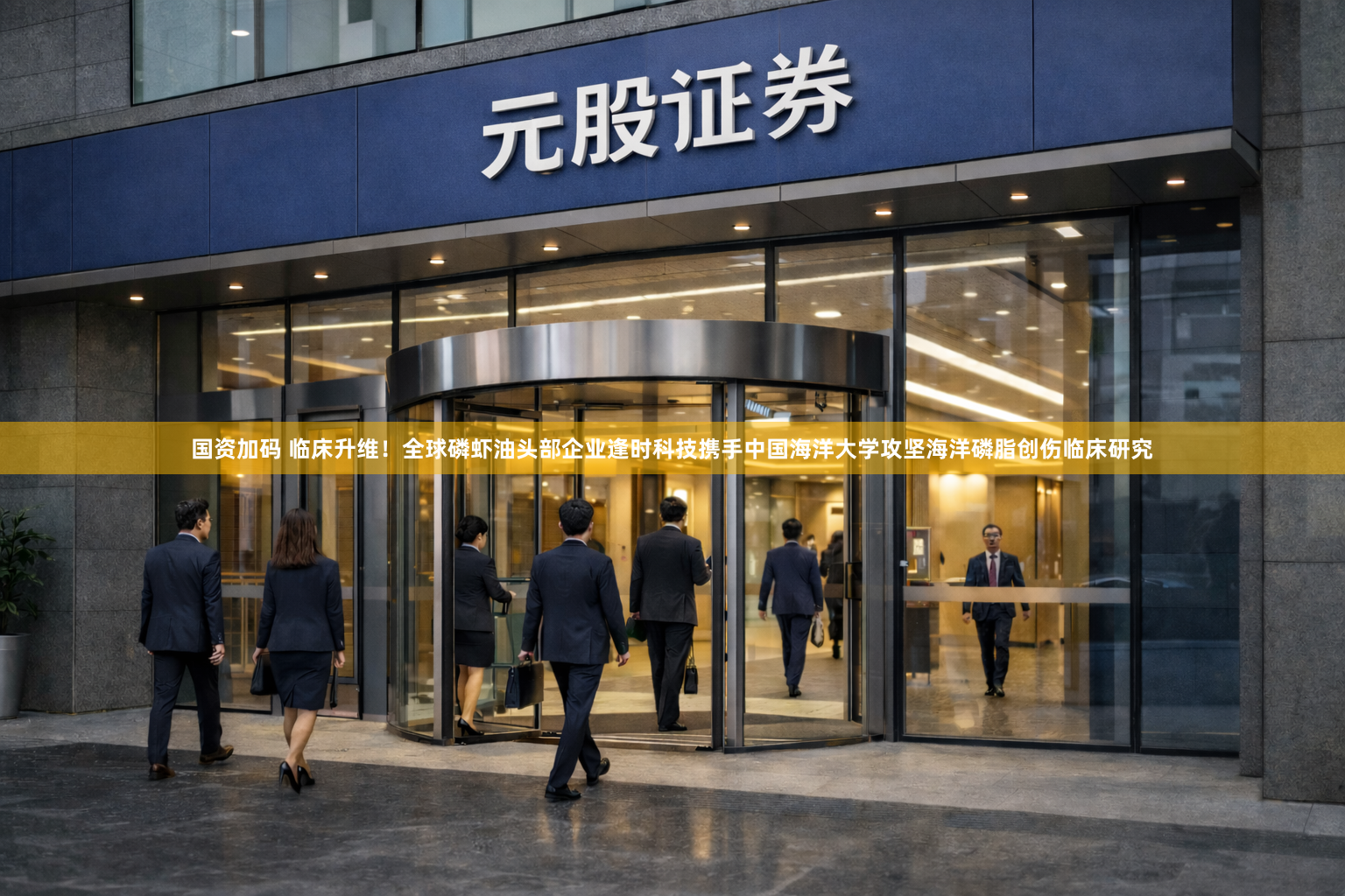 国资加码 临床升维!全球磷虾油头部企业逢时科技携手中国海洋大学攻坚海洋磷脂创伤临床研究