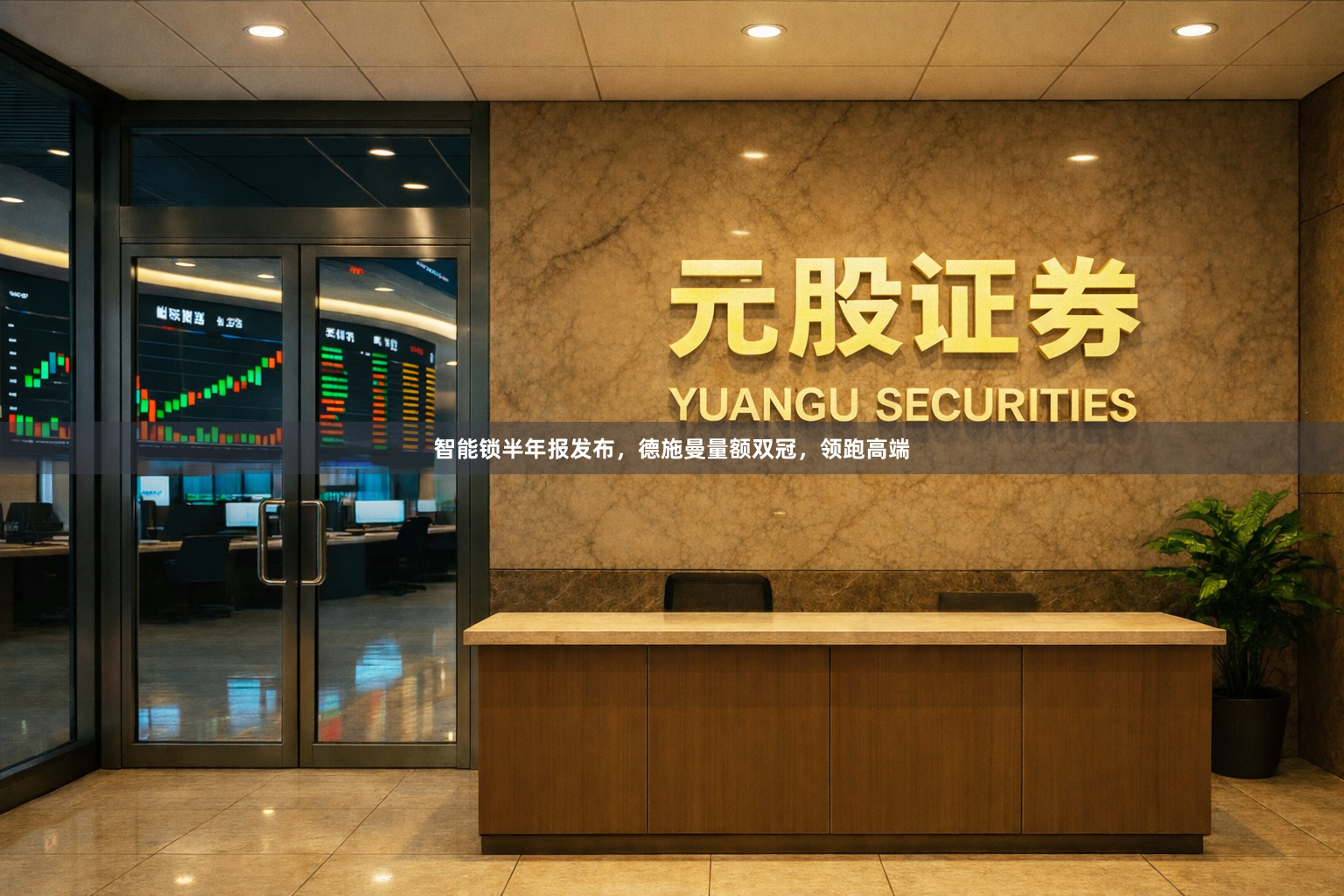 智能锁半年报发布，德施曼量额双冠，领跑高端