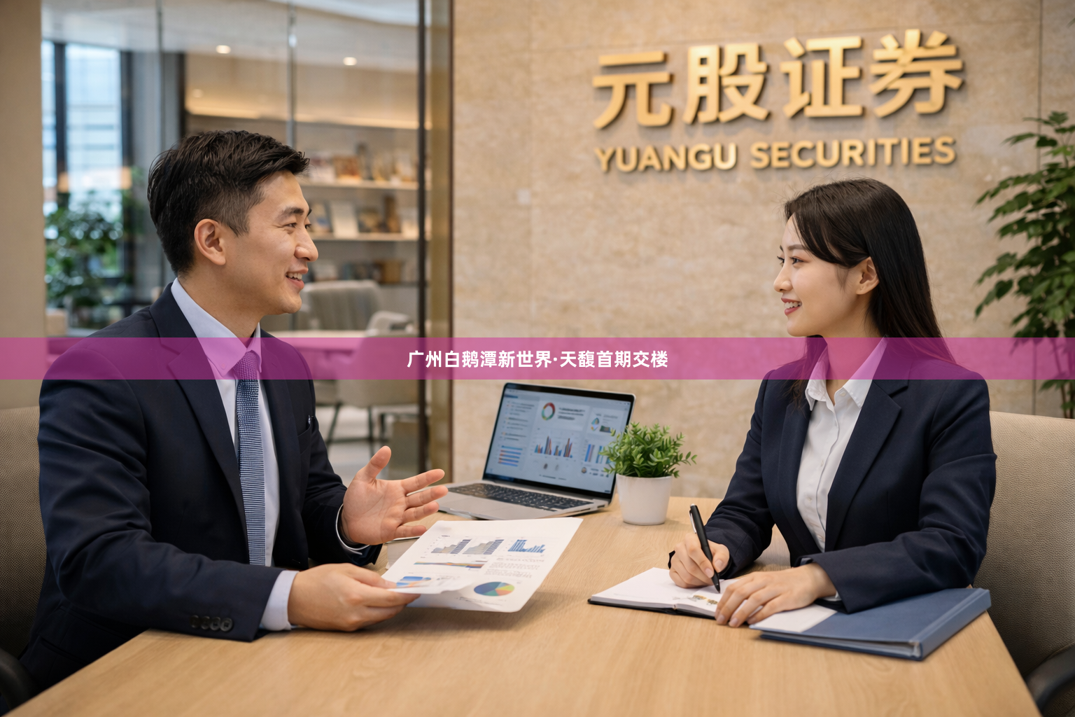 广州白鹅潭新世界·天馥首期交楼