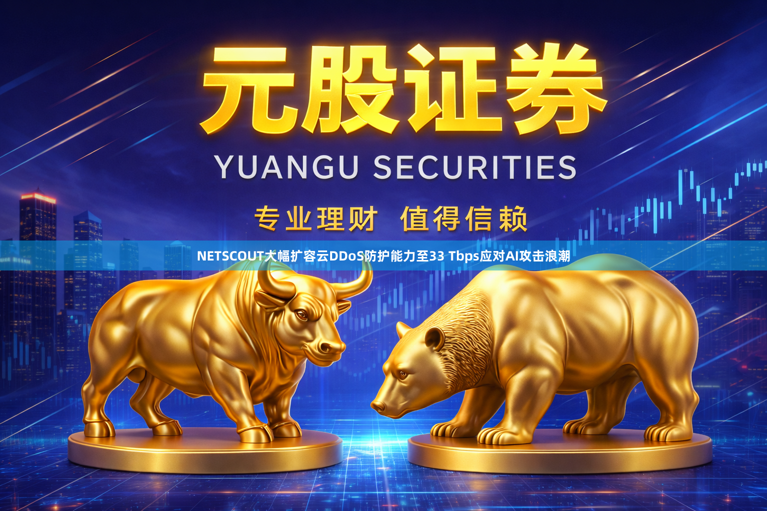 NETSCOUT大幅扩容云DDoS防护能力至33 Tbps应对AI攻击浪潮