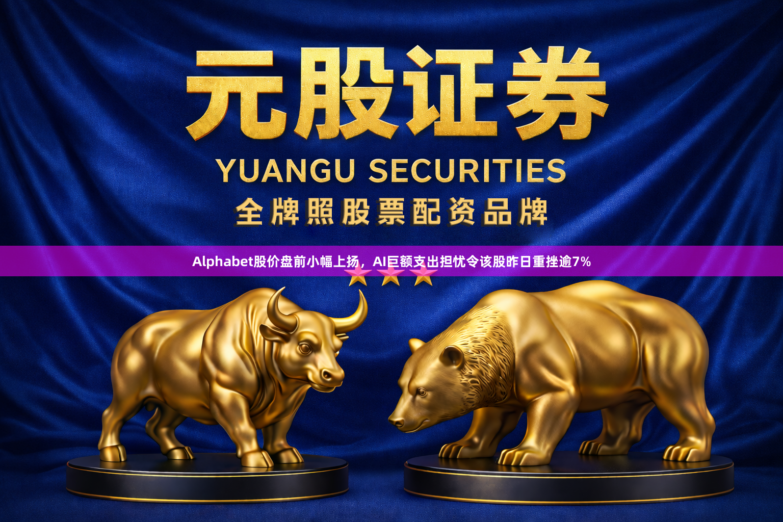 Alphabet股价盘前小幅上扬，AI巨额支出担忧令该股昨日重挫逾7%