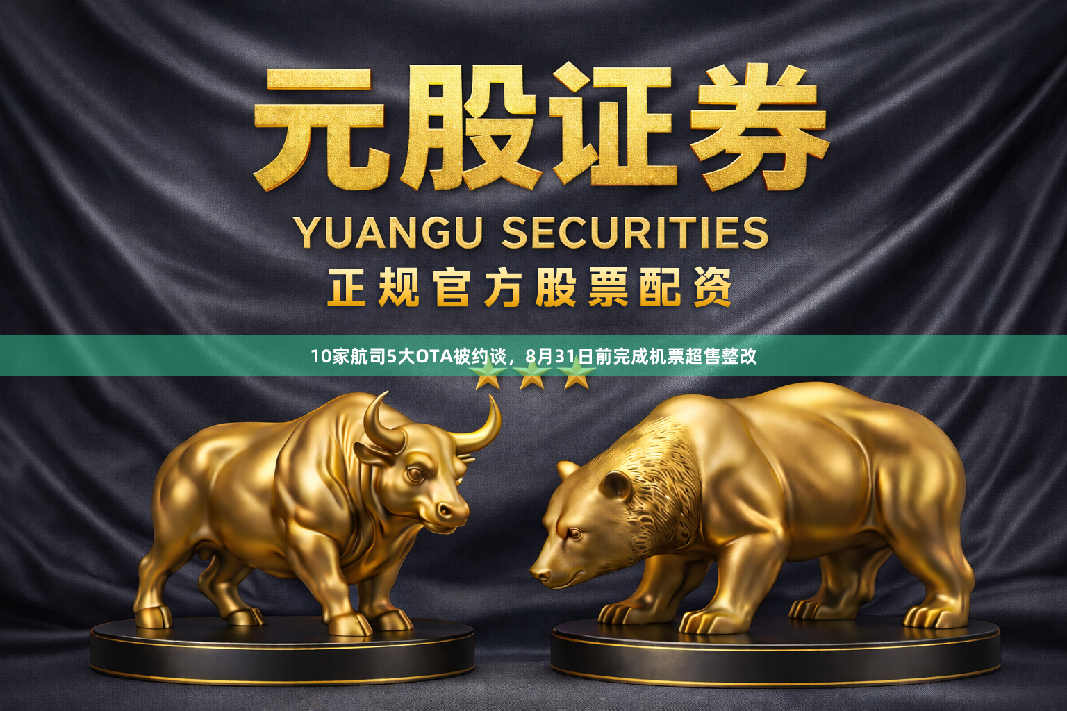 10家航司5大OTA被约谈,8月31日前完成机票超售整改