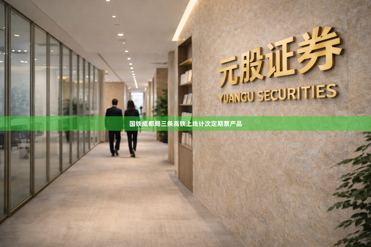 国铁成都局三条高铁上线计次定期票产品