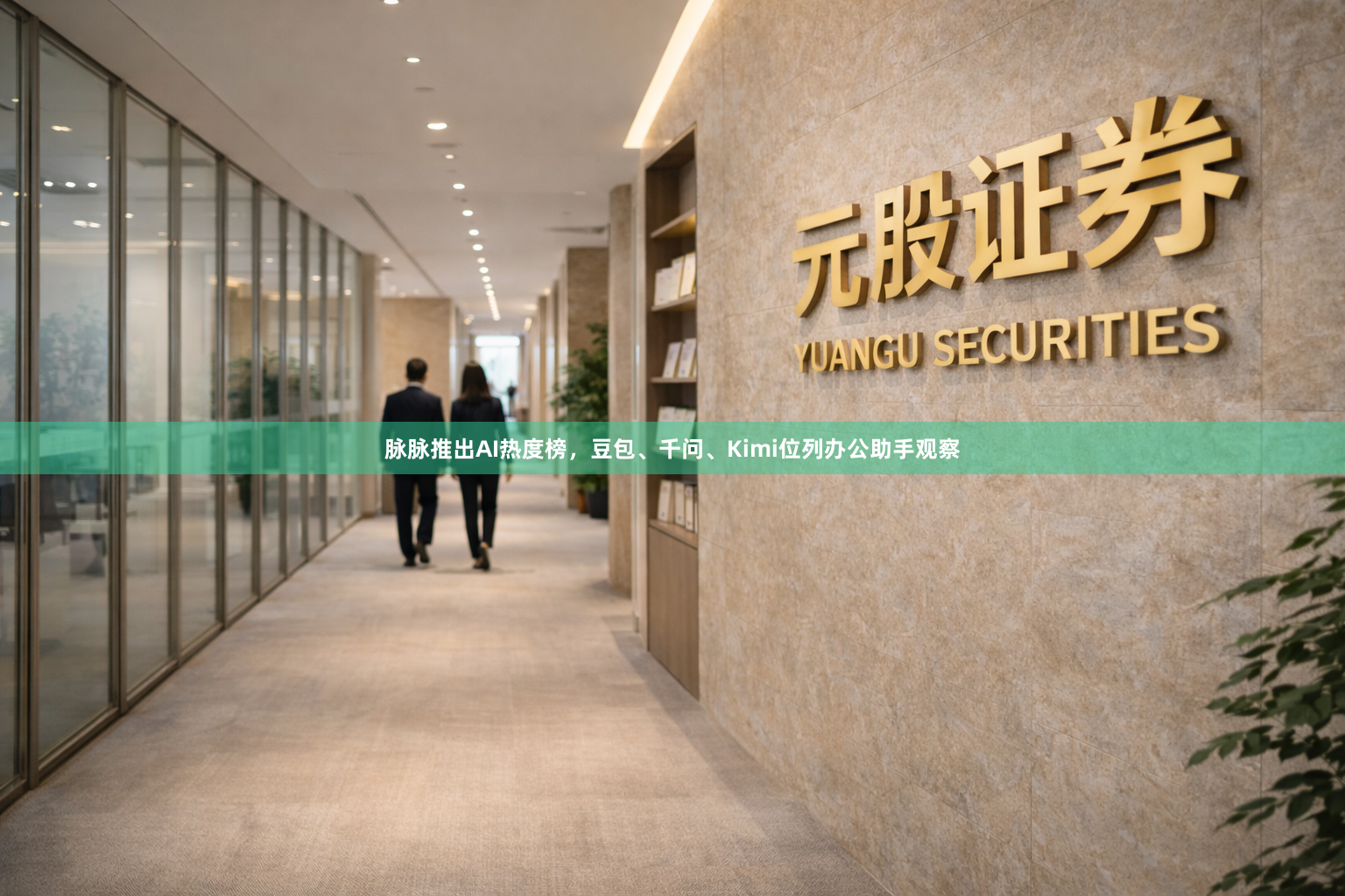 脉脉推出AI热度榜，豆包、千问、Kimi位列办公助手观察