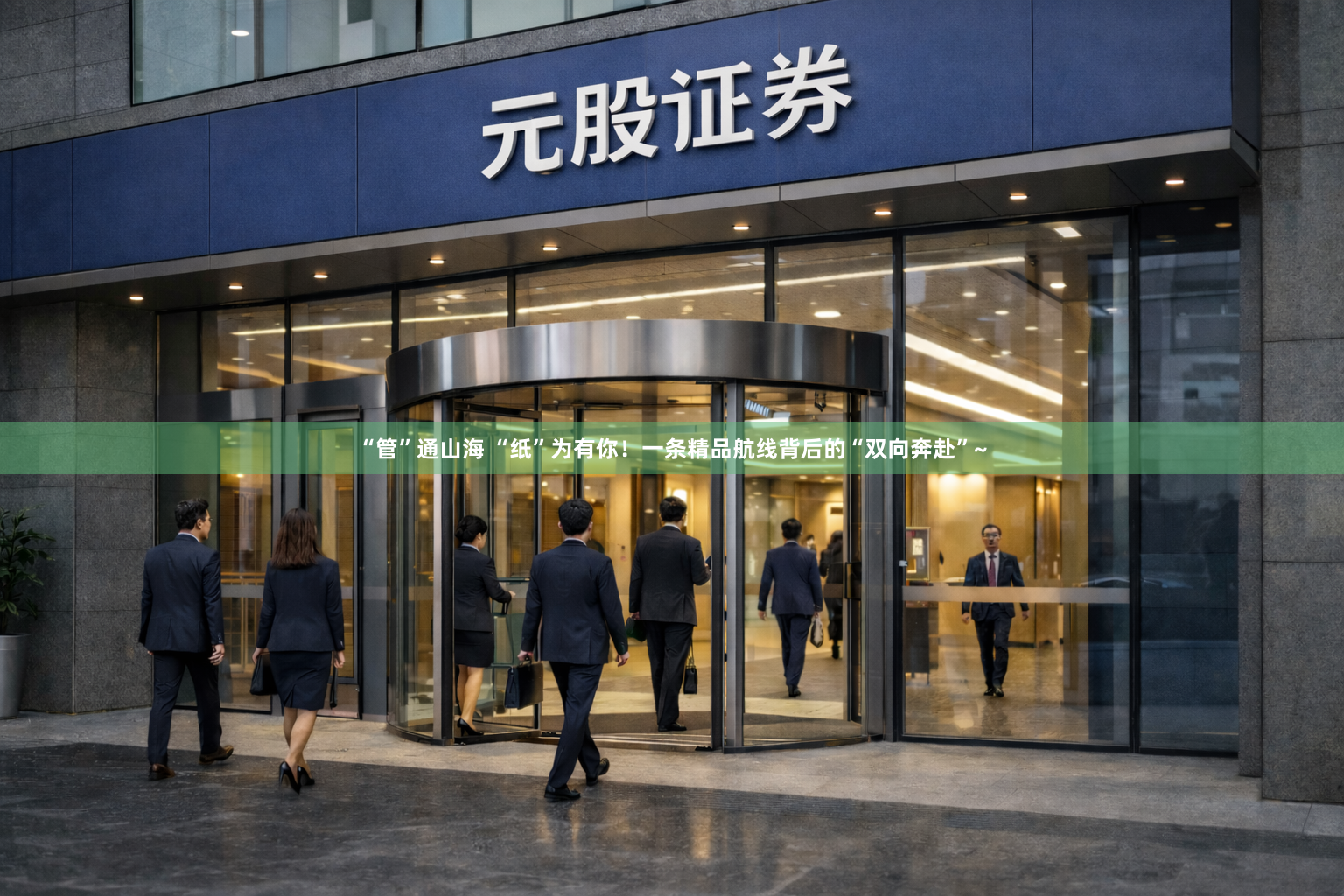 “管”通山海 “纸”为有你！一条精品航线背后的“双向奔赴”~