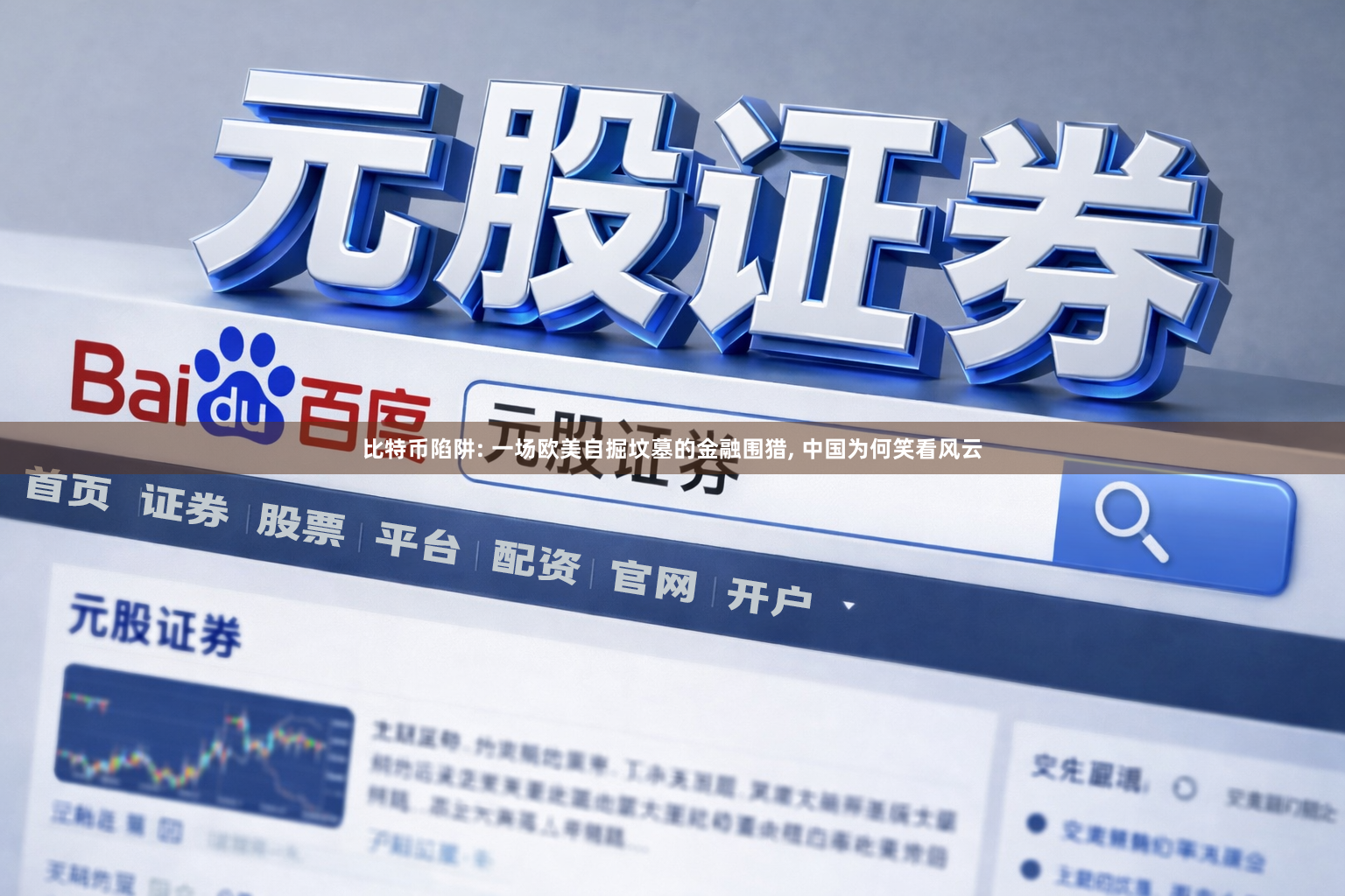 比特币陷阱: 一场欧美自掘坟墓的金融围猎, 中国为何笑看风云