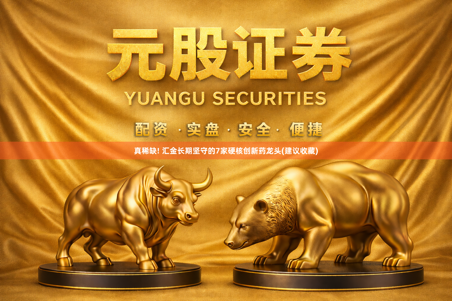 真稀缺! 汇金长期坚守的7家硬核创新药龙头(建议收藏)