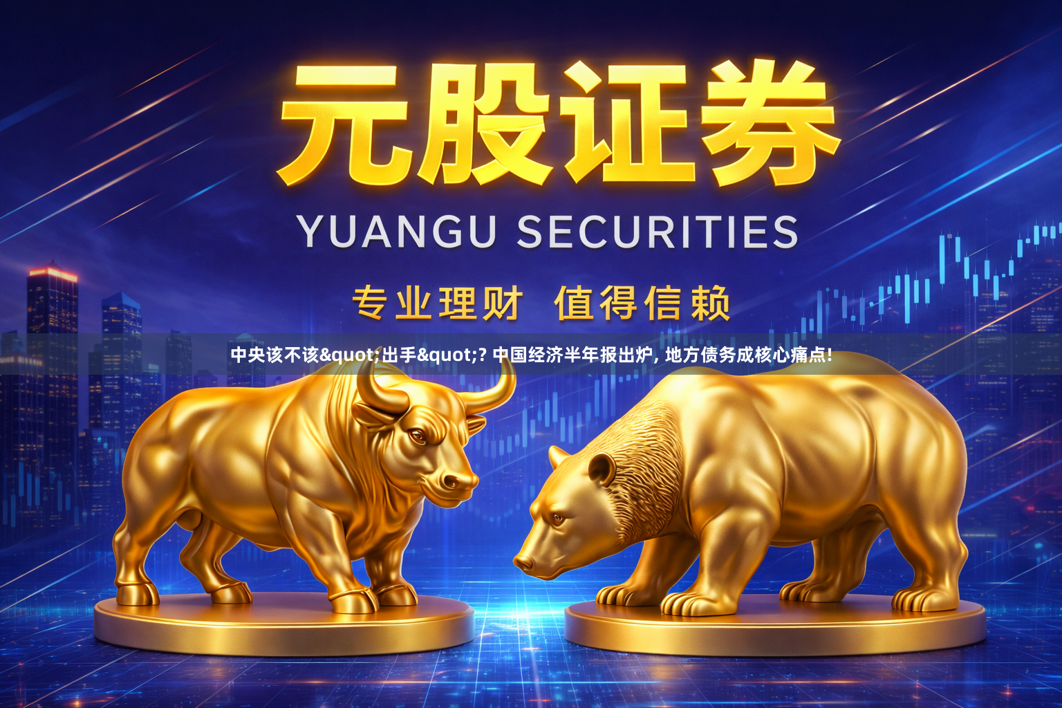 中央该不该"出手"? 中国经济半年报出炉, 地方债务成核心痛点!