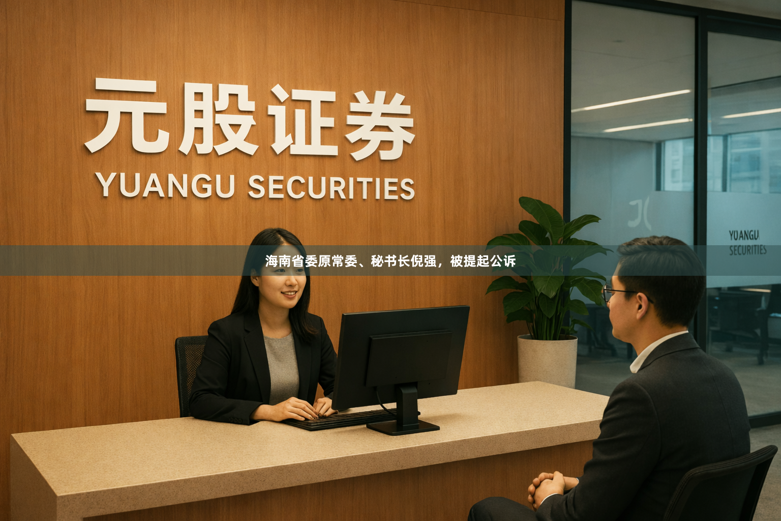 海南省委原常委、秘书长倪强，被提起公诉