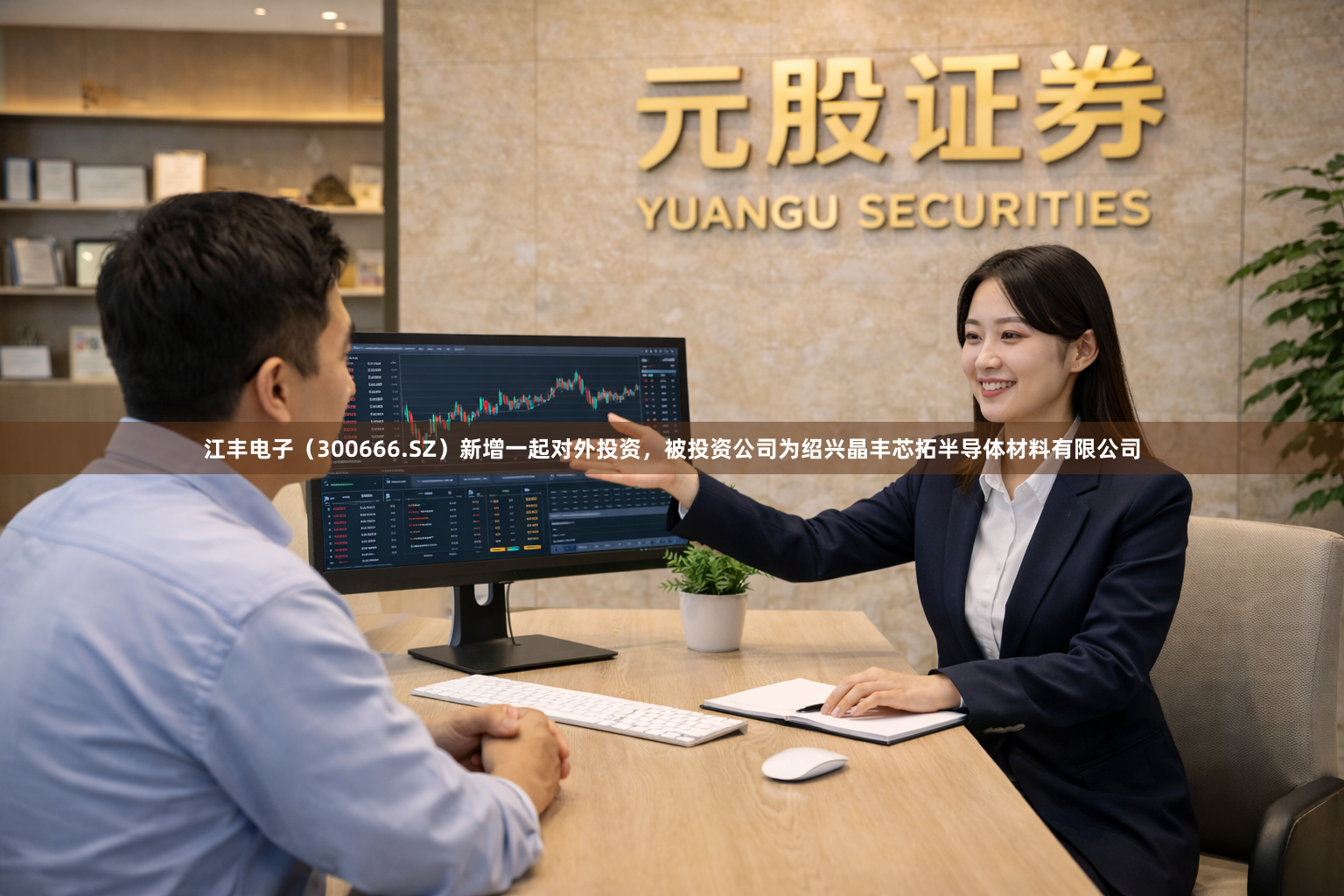 江丰电子（300666.SZ）新增一起对外投资，被投资公司为绍兴晶丰芯拓半导体材料有限公司