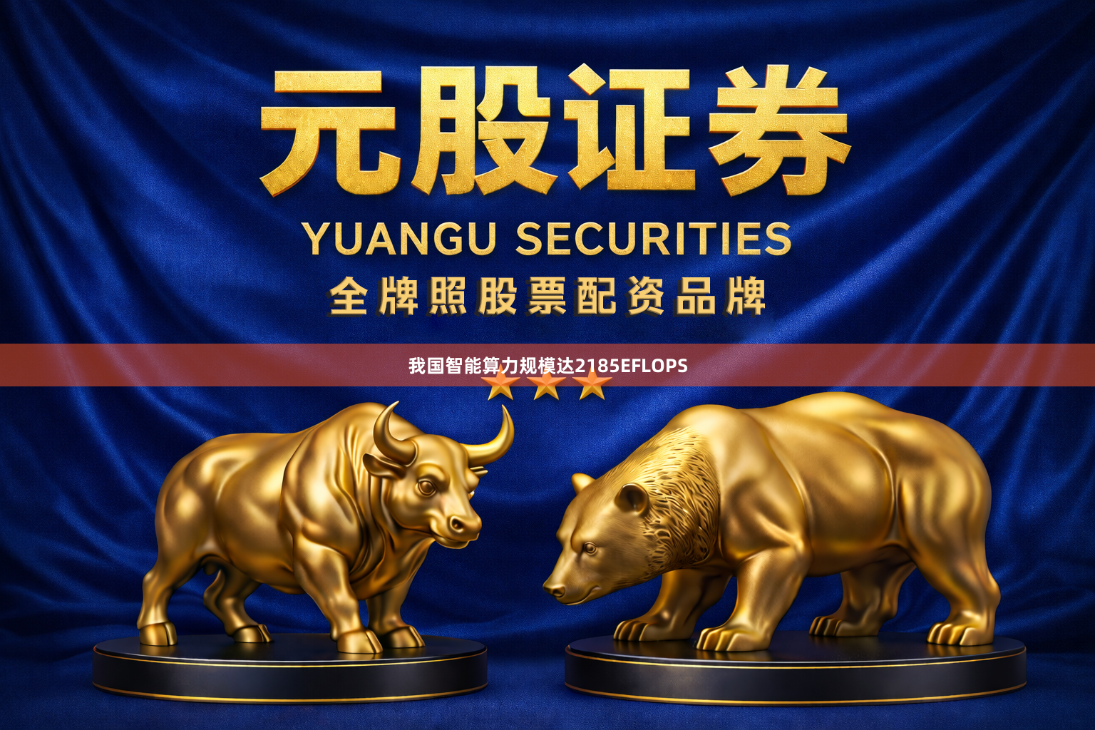 我国智能算力规模达2185EFLOPS
