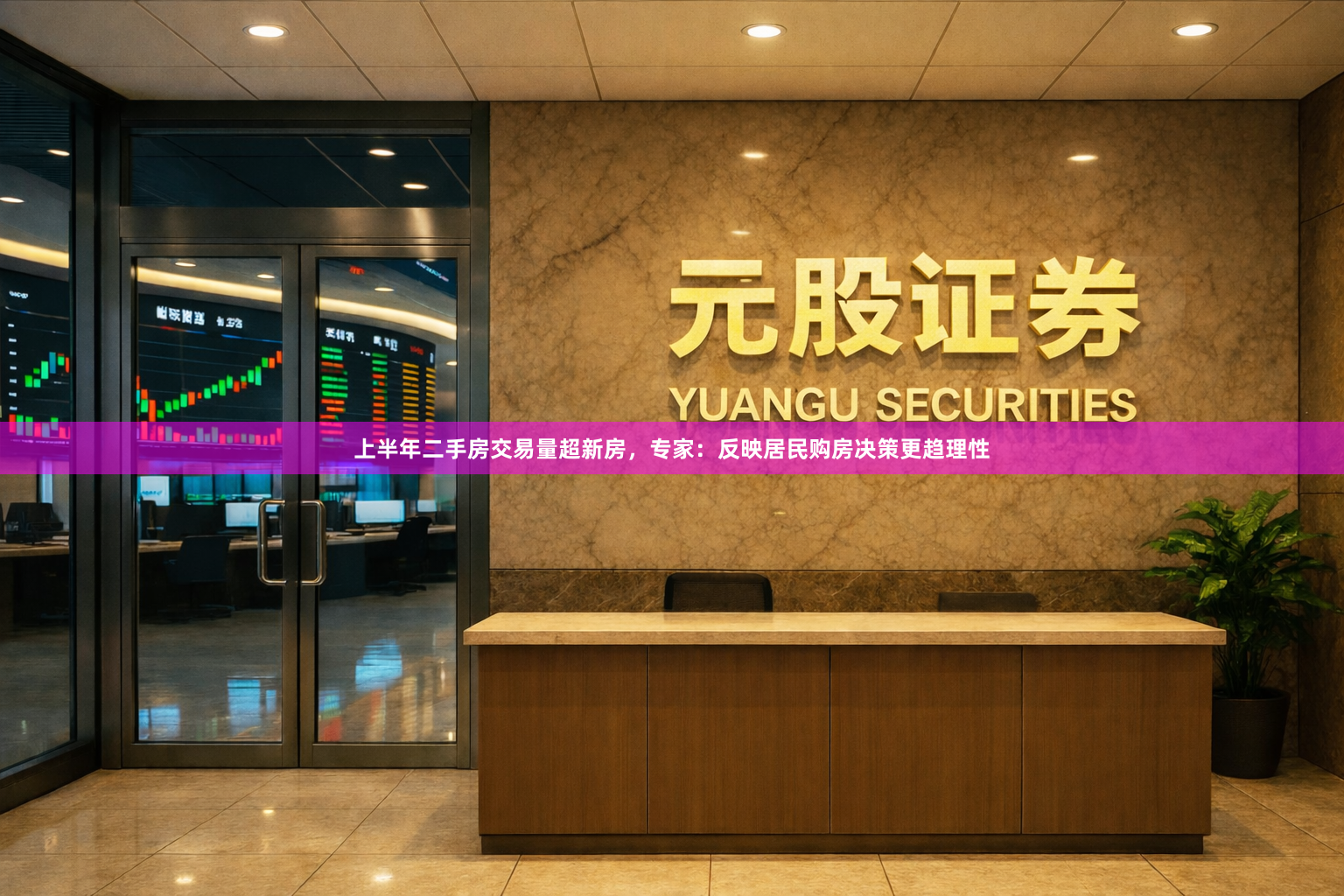 上半年二手房交易量超新房，专家：反映居民购房决策更趋理性