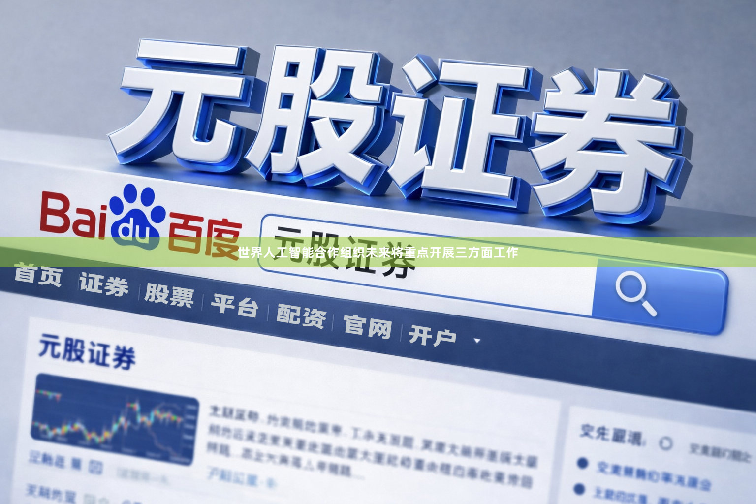 世界人工智能合作组织未来将重点开展三方面工作