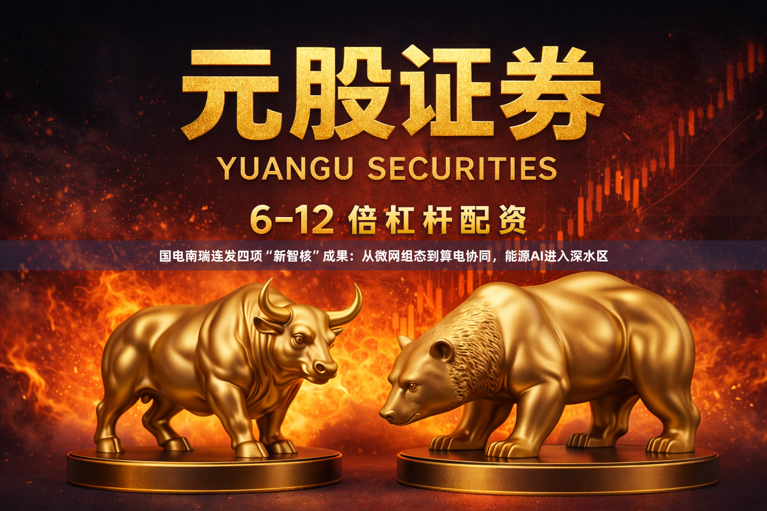 国电南瑞连发四项“新智核”成果：从微网组态到算电协同，能源AI进入深水区