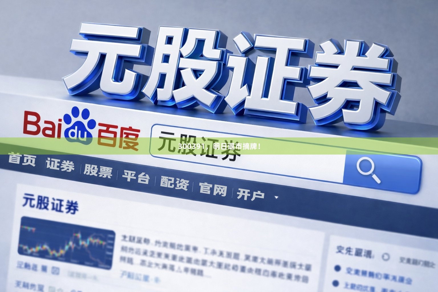300391，明日退市摘牌！