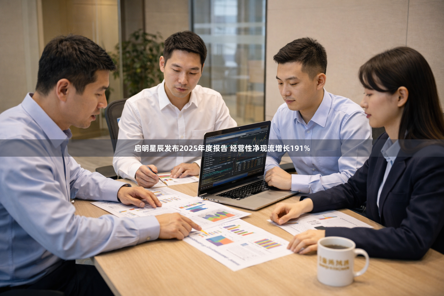 启明星辰发布2025年度报告 经营性净现流增长191%