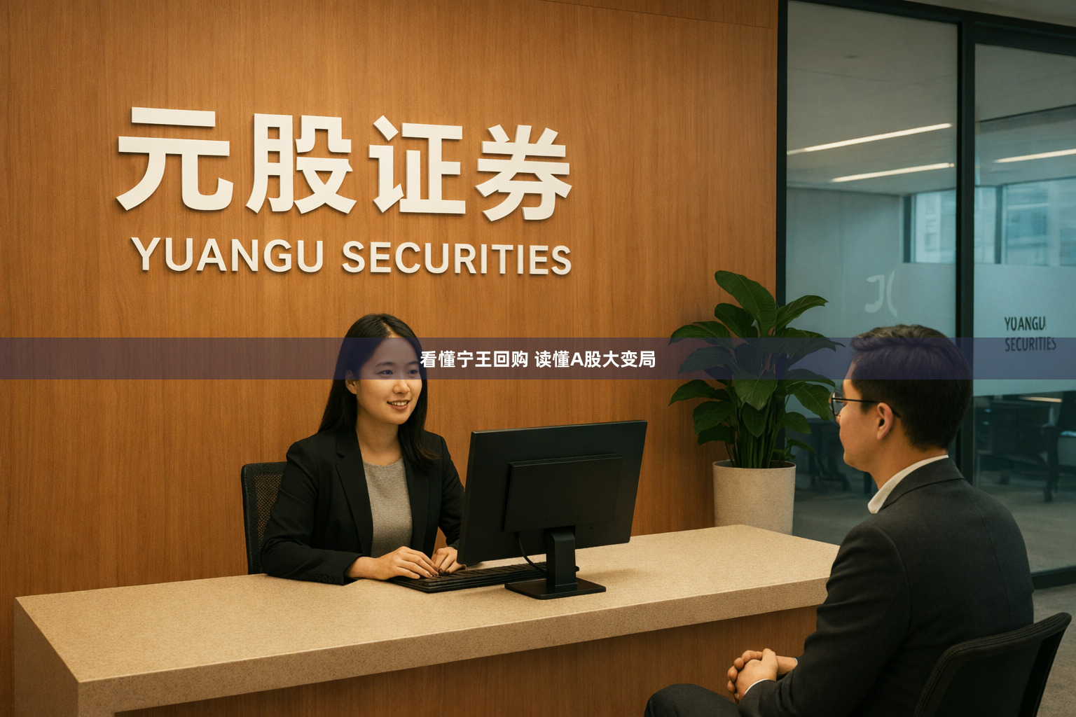 看懂宁王回购 读懂A股大变局