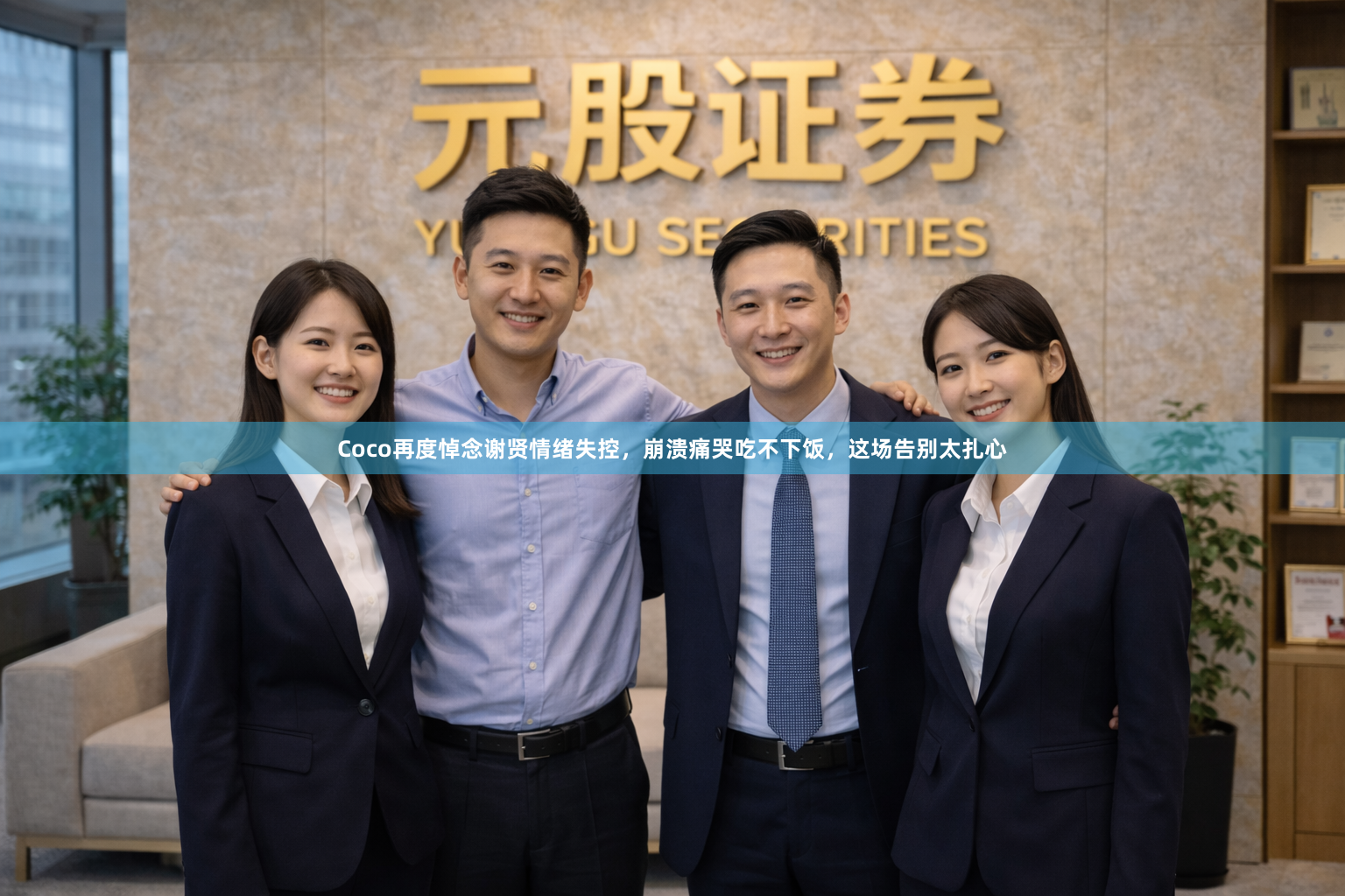 Coco再度悼念谢贤情绪失控，崩溃痛哭吃不下饭，这场告别太扎心