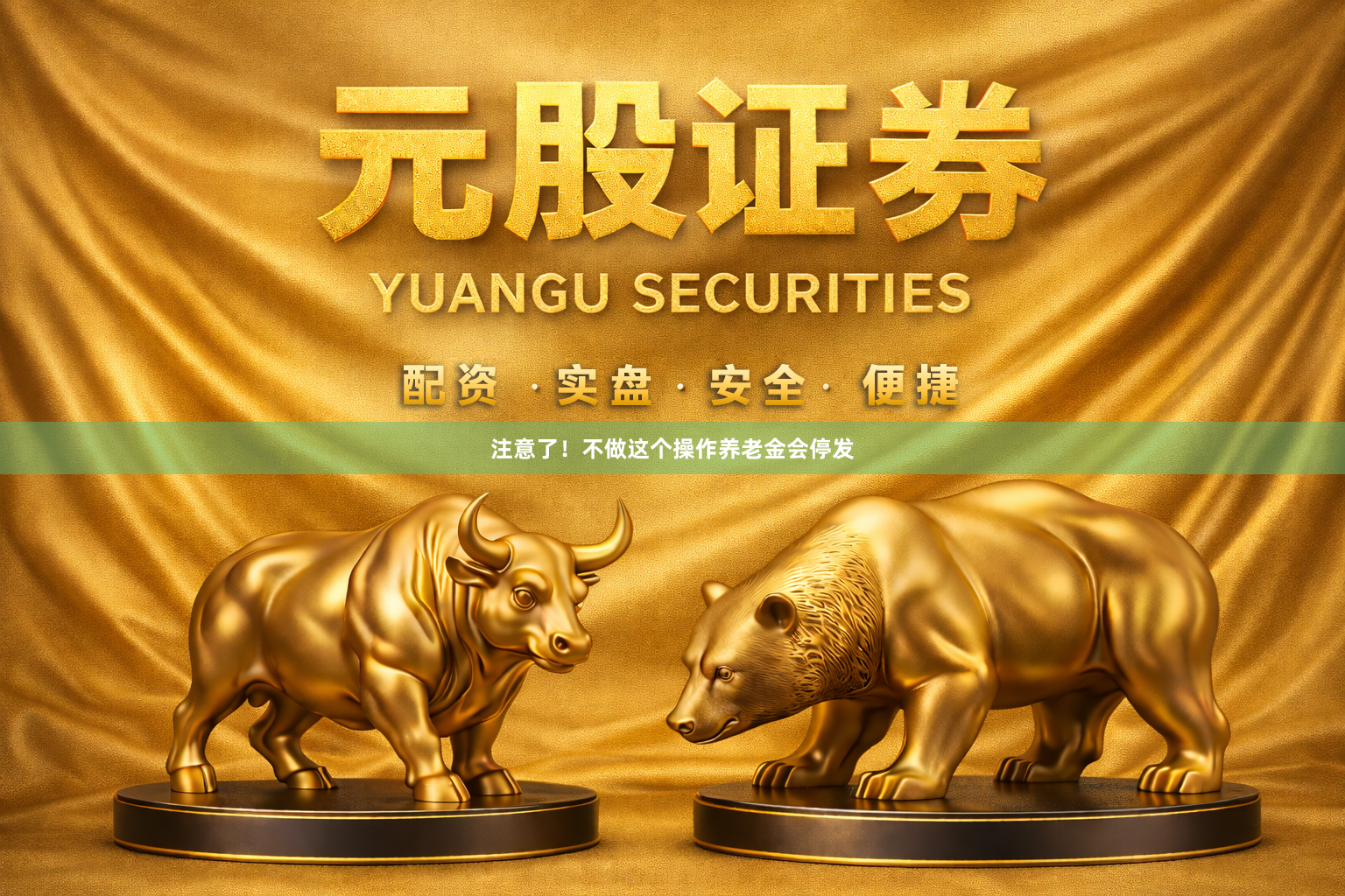 注意了！不做这个操作养老金会停发