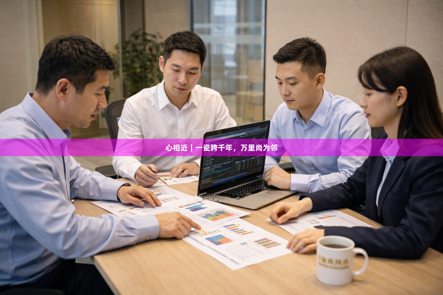 心相近|一瓷跨千年,万里尚为邻