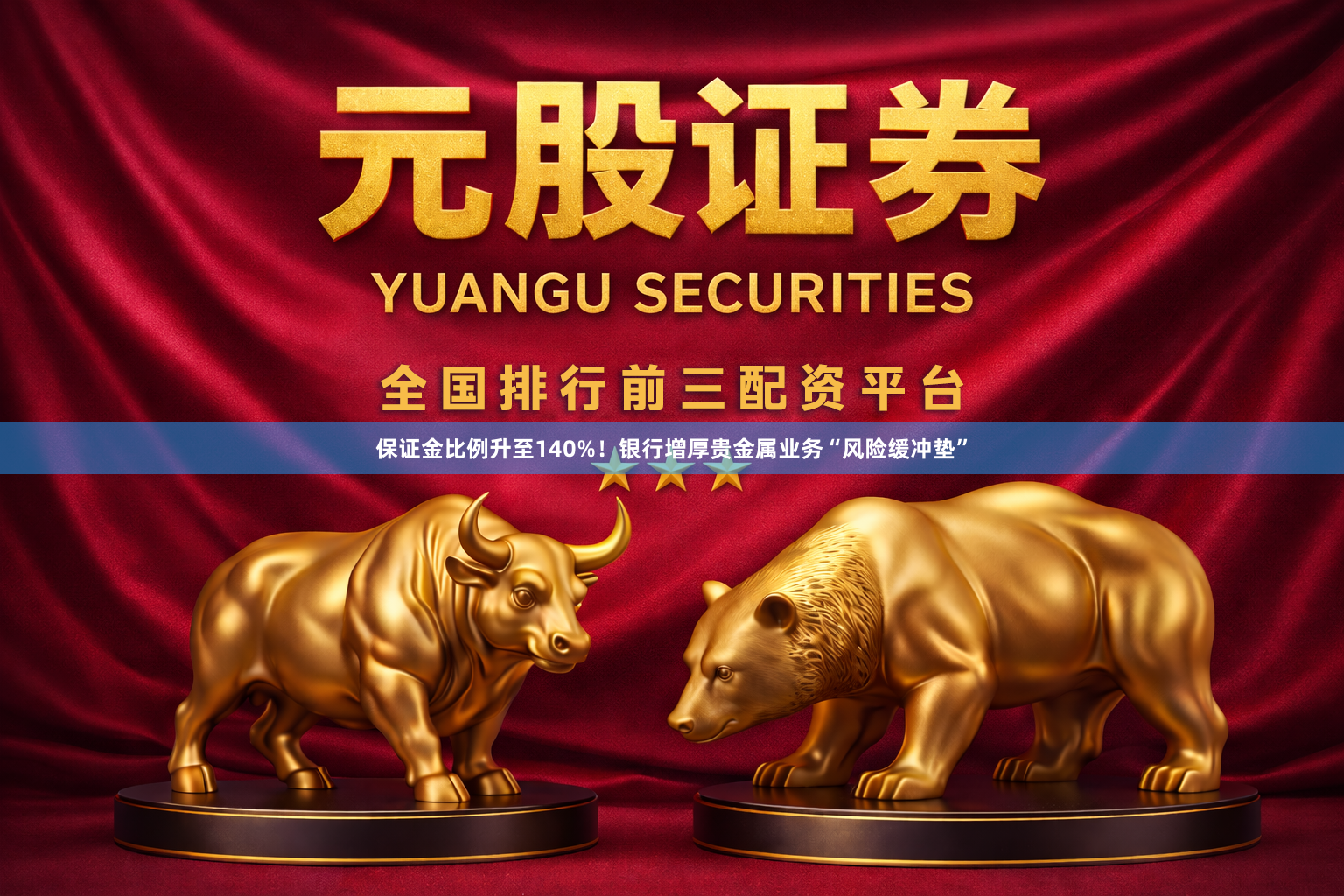 保证金比例升至140%！银行增厚贵金属业务“风险缓冲垫”