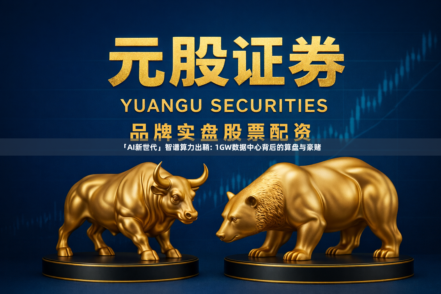「AI新世代」智谱算力出鞘: 1GW数据中心背后的算盘与豪赌