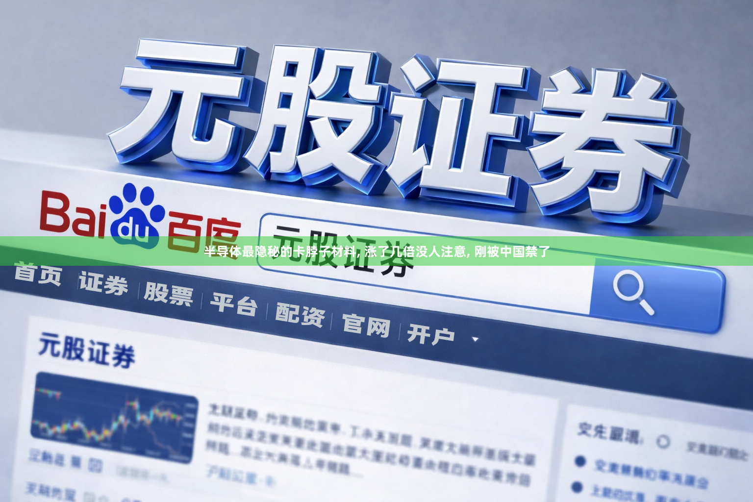 半导体最隐秘的卡脖子材料, 涨了几倍没人注意, 刚被中国禁了