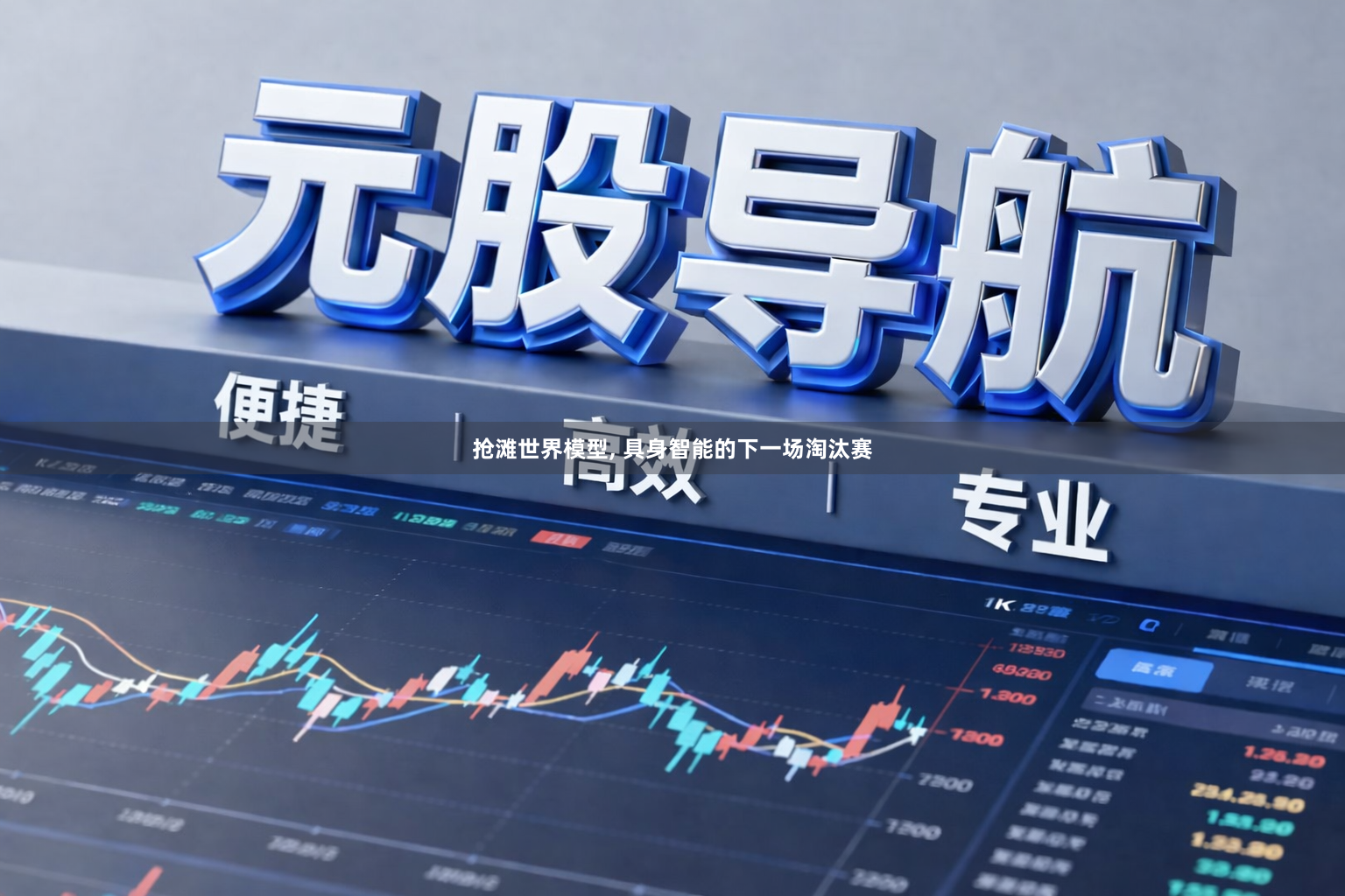 抢滩世界模型, 具身智能的下一场淘汰赛