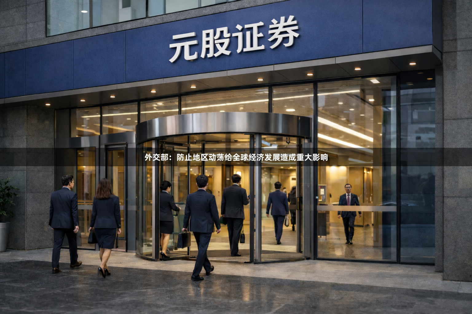 外交部：防止地区动荡给全球经济发展造成重大影响