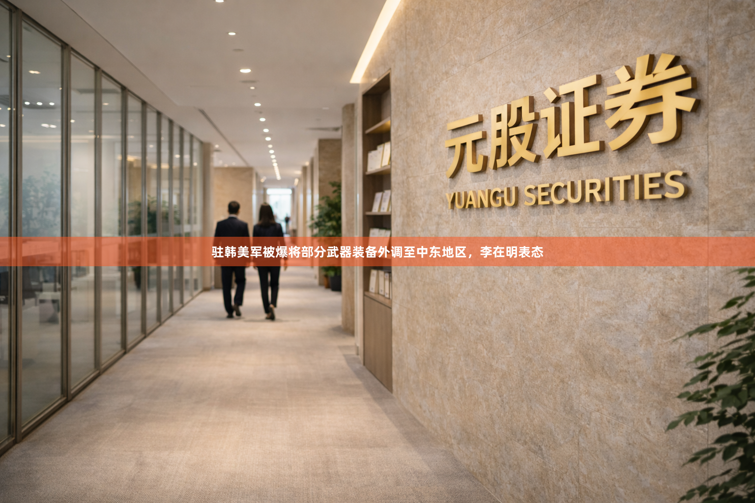 驻韩美军被爆将部分武器装备外调至中东地区，李在明表态