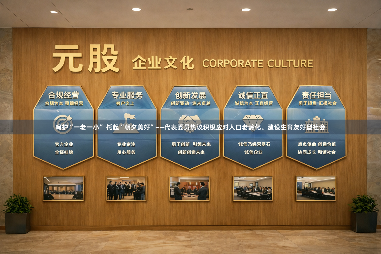 呵护“一老一小” 托起“朝夕美好”——代表委员热议积极应对人口老龄化、建设生育友好型社会