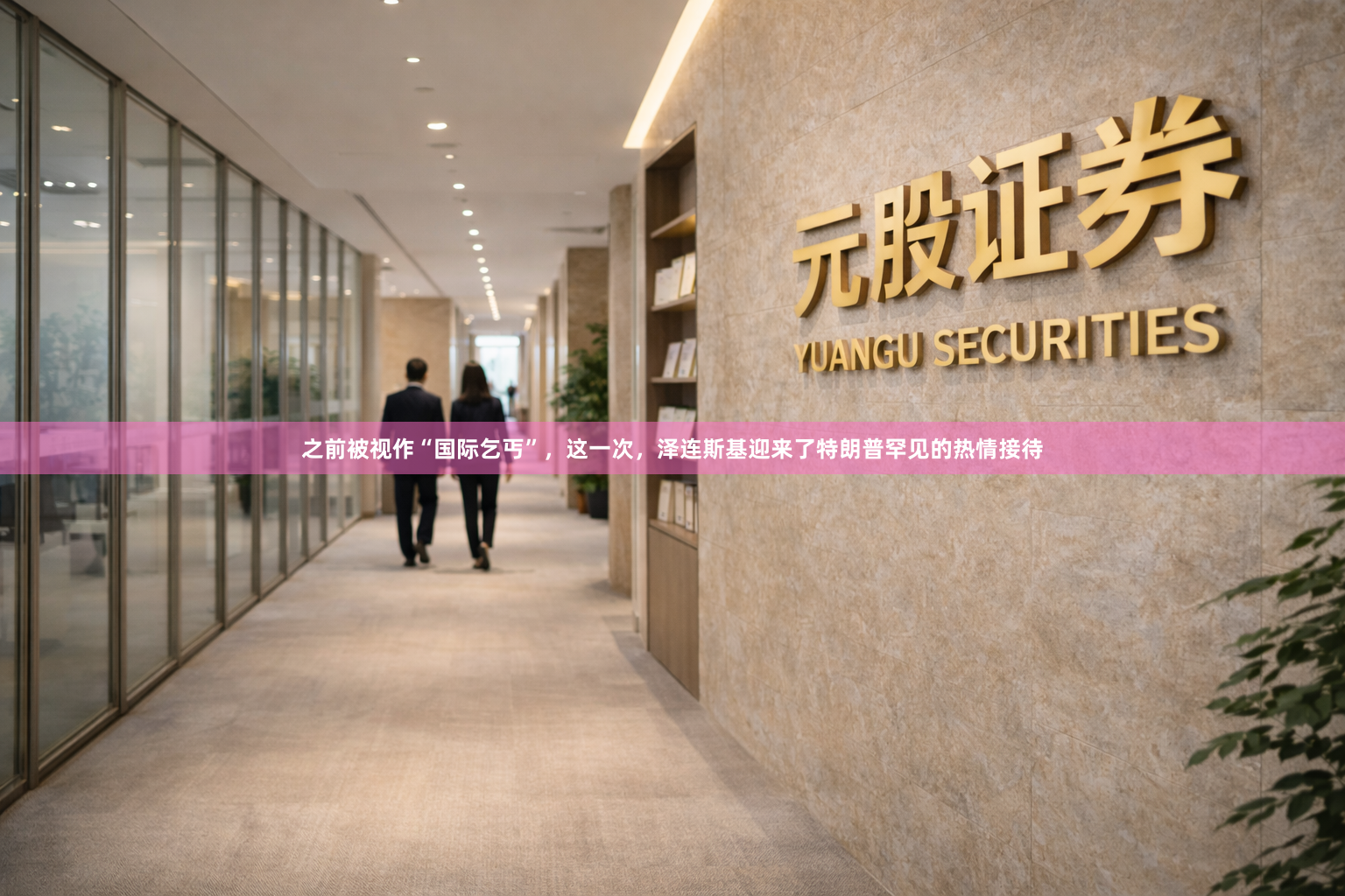 之前被视作“国际乞丐”，这一次，泽连斯基迎来了特朗普罕见的热情接待